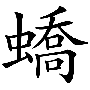 蟜怎么读