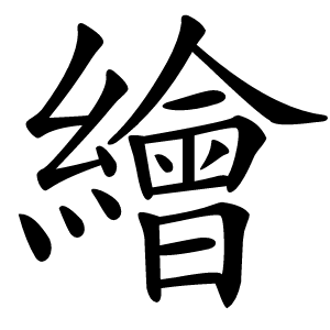 繪怎么读