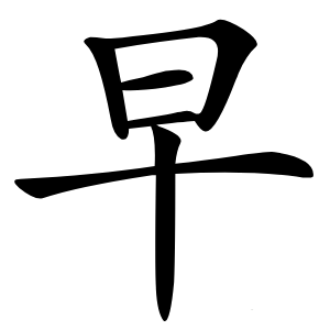 早怎么读