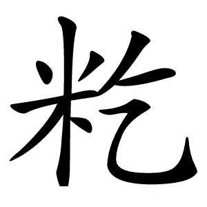 籺怎么读
