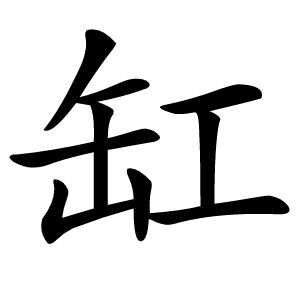 缸怎么读