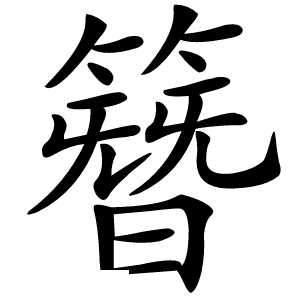 簪怎么读