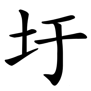 圩怎么读