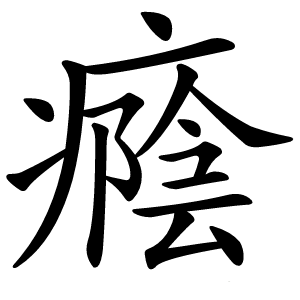 癊怎么读