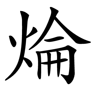 㷍怎么读