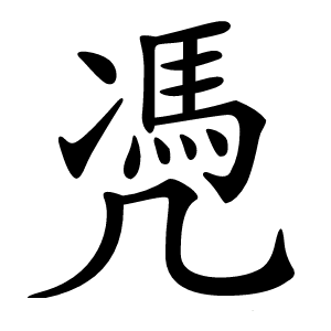 凴怎么读