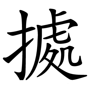 㨿怎么读
