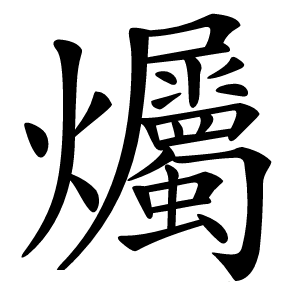 爥怎么读