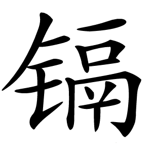 镉怎么读