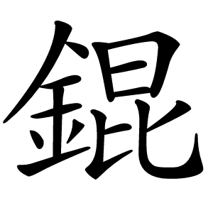 錕怎么读