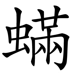 蟎怎么读