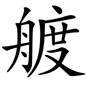 艔怎么读