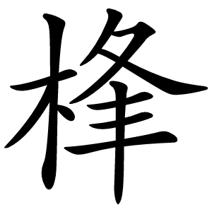 桻怎么读