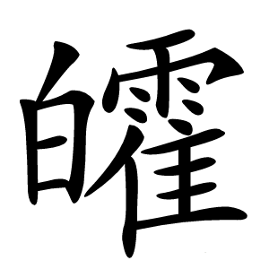 皬怎么读
