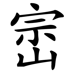 崈怎么读
