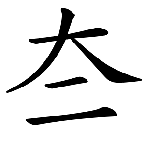 夳怎么读