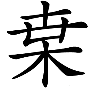 枽怎么读