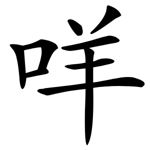咩怎么读