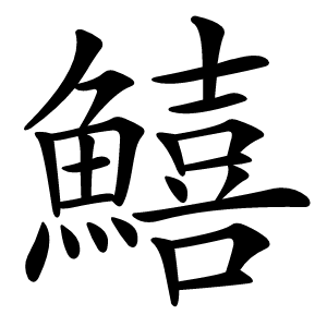 鱚怎么读