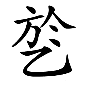 乻怎么读