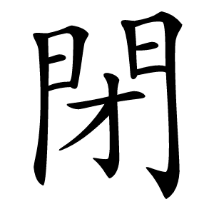 閉怎么读