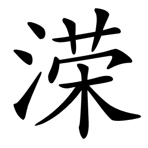 溁怎么读