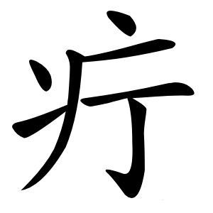 疔怎么读