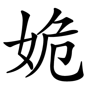 姽怎么读