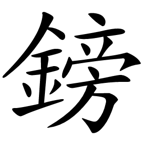 鎊怎么读