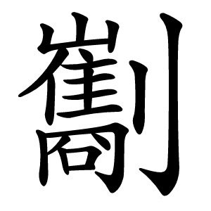㔒怎么读