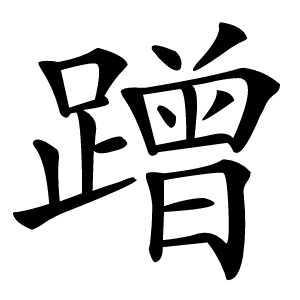 蹭怎么读
