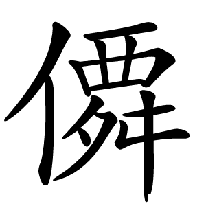 僲怎么读