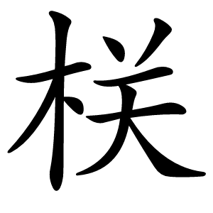 栚怎么读