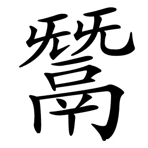 鬵怎么读