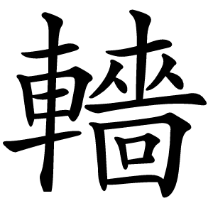 轖怎么读