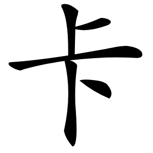 卡怎么读