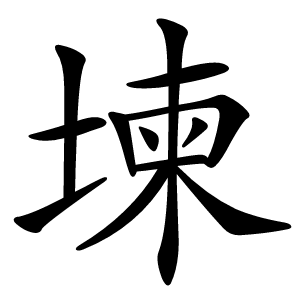 堜怎么读
