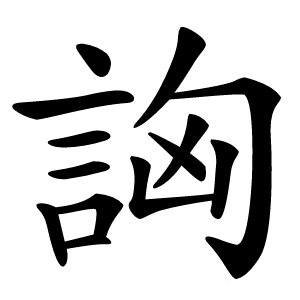 詾怎么读