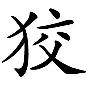 狡怎么读