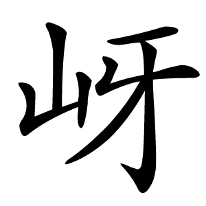 岈怎么读