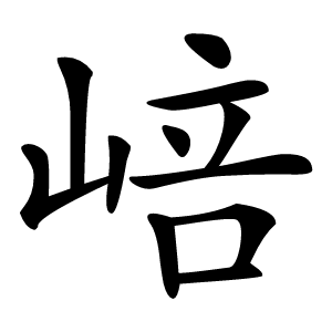 㟝怎么读