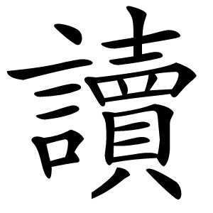 讀怎么读