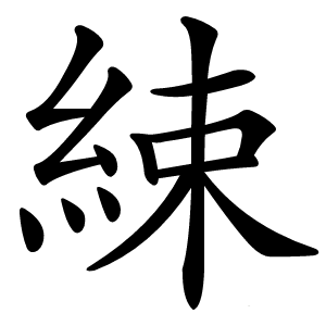 綀怎么读