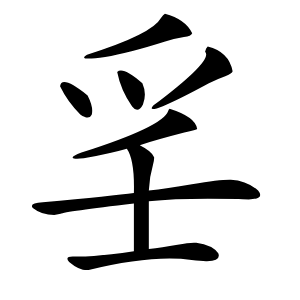 㸒怎么读