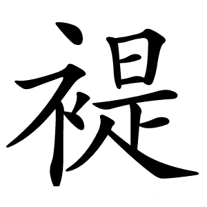 褆怎么读