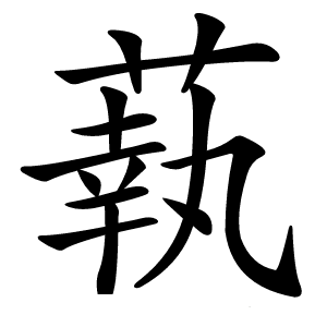 蓻怎么读