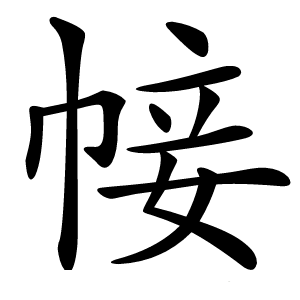 帹怎么读
