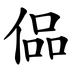偘怎么读