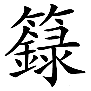 籙怎么读