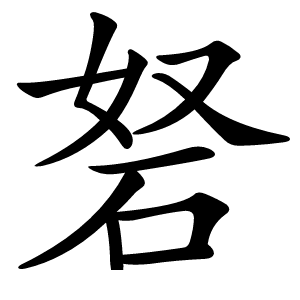 砮怎么读